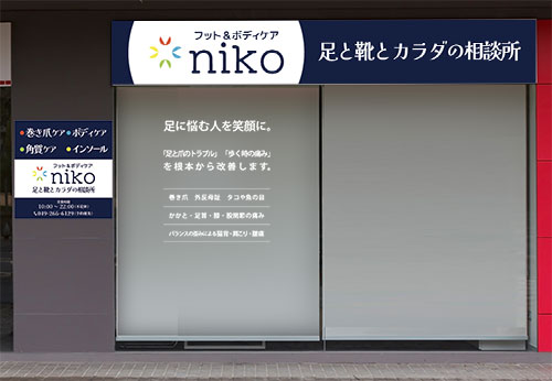 フット＆ボディケア niko さま 店舗看板・壁面看板・ウインドウサイン