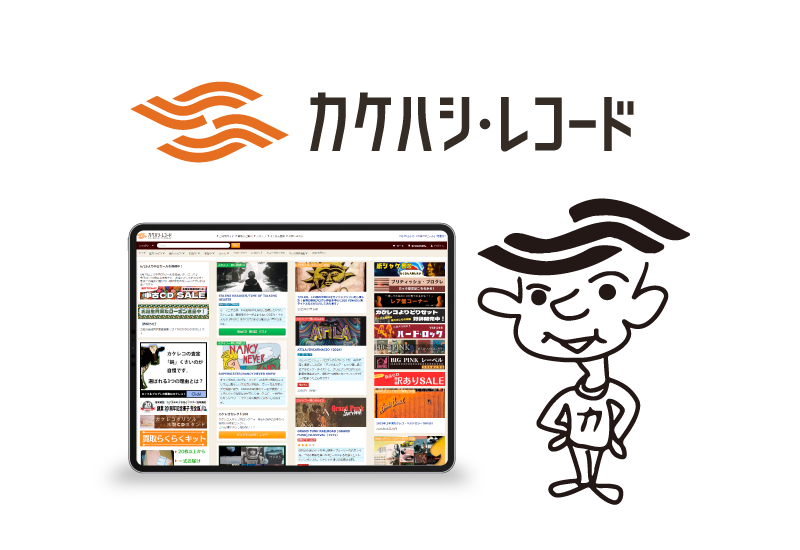 ネットショップ「カケレコ」