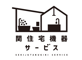 【埼玉県坂戸市】有限会社関住宅機器サービス様 ロゴ制作
