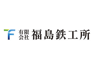 【埼玉県熊谷市】有限会社福島鉄工所様 ロゴ制作