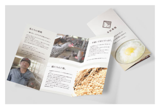 【埼玉県深谷市】本田養鶏様 パンフレット制作