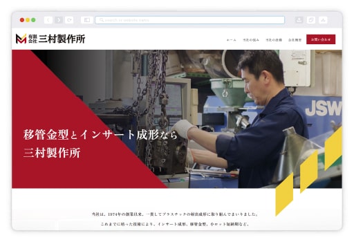 【埼玉県深谷市】有限会社三村製作所様 Webサイト制作
