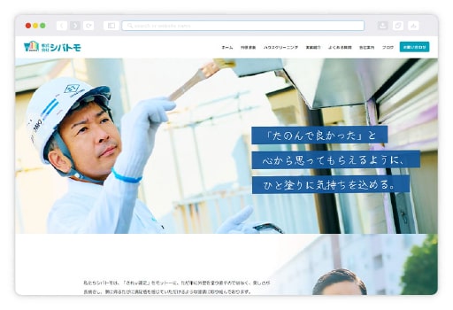 【埼玉県坂戸市】株式会社シバトモ様 Webサイト制作
