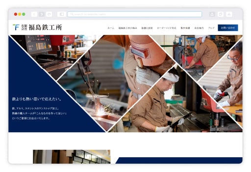 【埼玉県熊谷市】有限会社福島鉄工所様 Webサイト制作