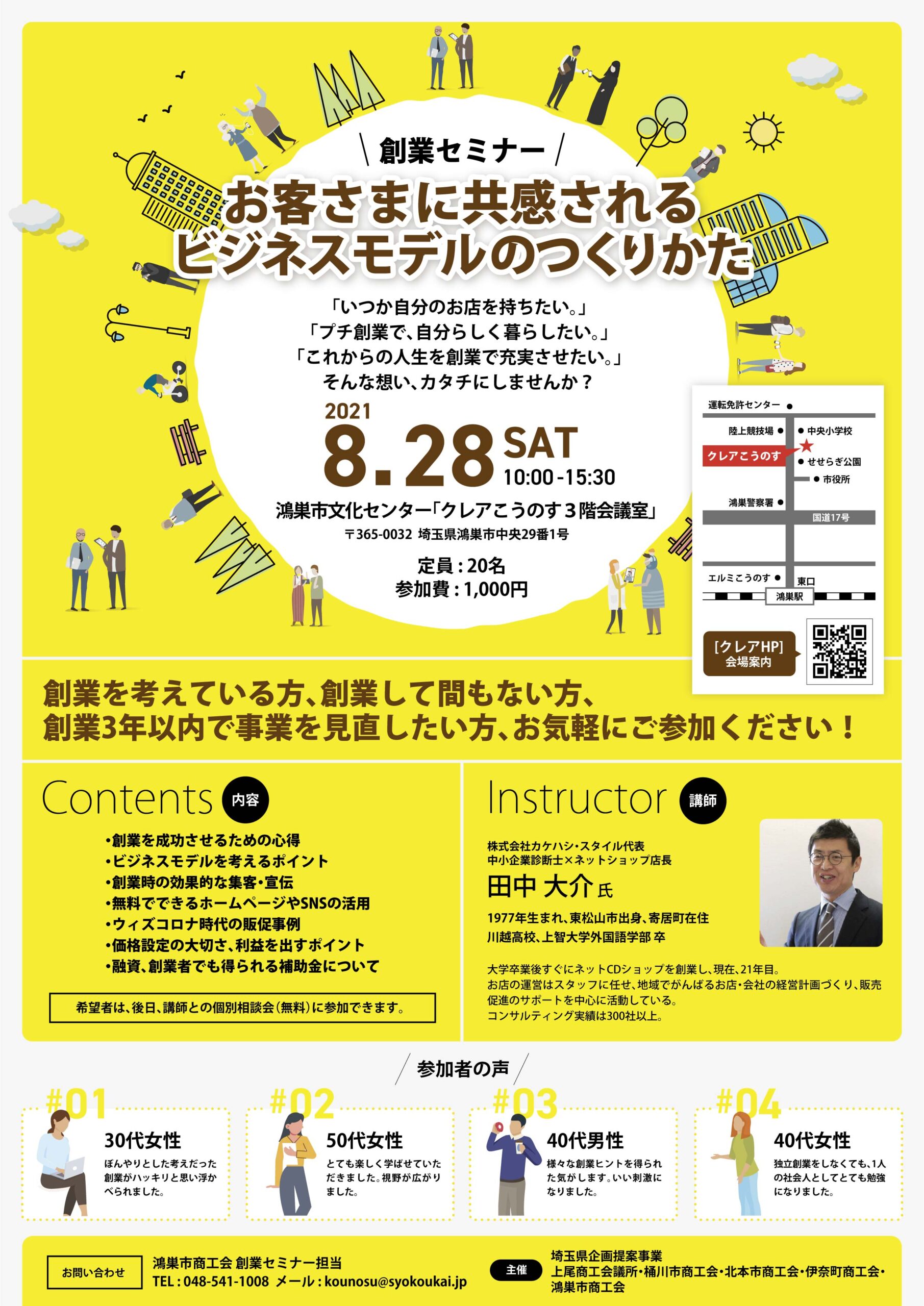 鴻巣市「クレアこうのす」で創業セミナーを開催！令和3年8月28日（土）