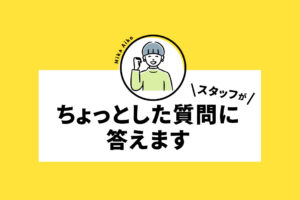 カケハシ・スタイルのスタッフがちょっとした質問に答えます