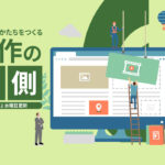 埼玉県寄居町でブランディング視点でのWebや販促ツールの制作を行っている(株)カケハシ・スタイルの制作の裏側