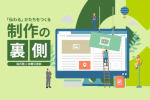 埼玉県寄居町でブランディング視点でのWebや販促ツールの制作を行っている(株)カケハシ・スタイルの制作の裏側