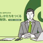 中小企業診断士田中大介の「伝わる」かたちをつくる秘訣