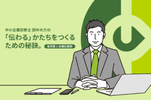 中小企業診断士田中大介の「伝わる」かたちをつくる秘訣