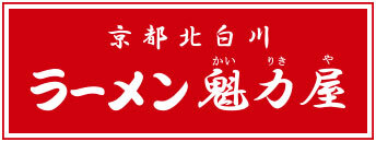 京都北白川 ラーメン魁力屋
