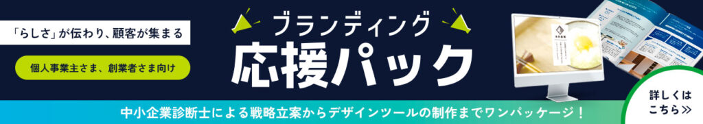 ブランディング応援パック