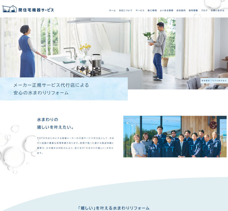 関住宅機器サービスさまWebサイト