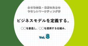 ビジネスモデルを定義する