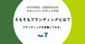 そもそもブランディングとは何か