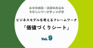 価値づくりシート