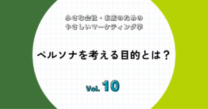 ペルソナを考える目的とは？
