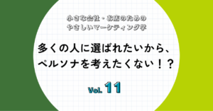 ペルソナを考えたくない？