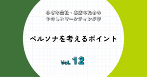 ペルソナを考えるポイント