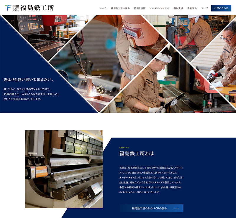 熊谷市の鉄工所のWeb制作・ブランディングを行いました。