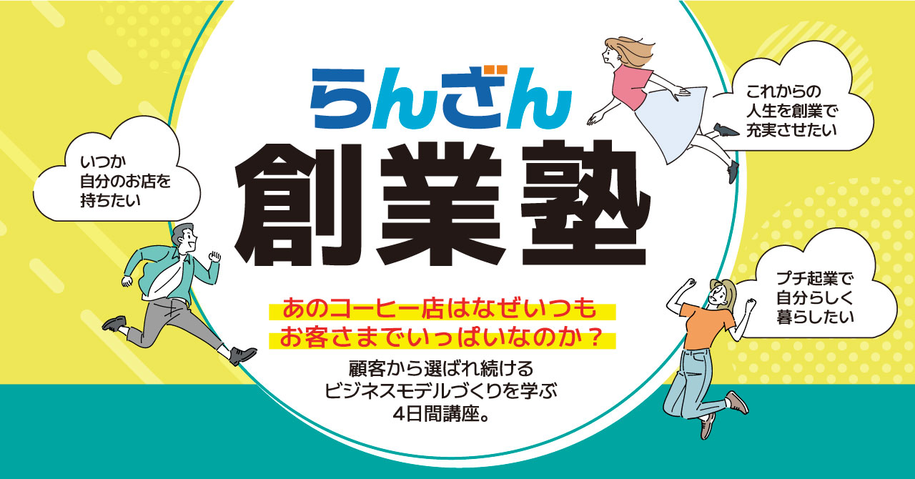 らんざん創業塾2025のご案内