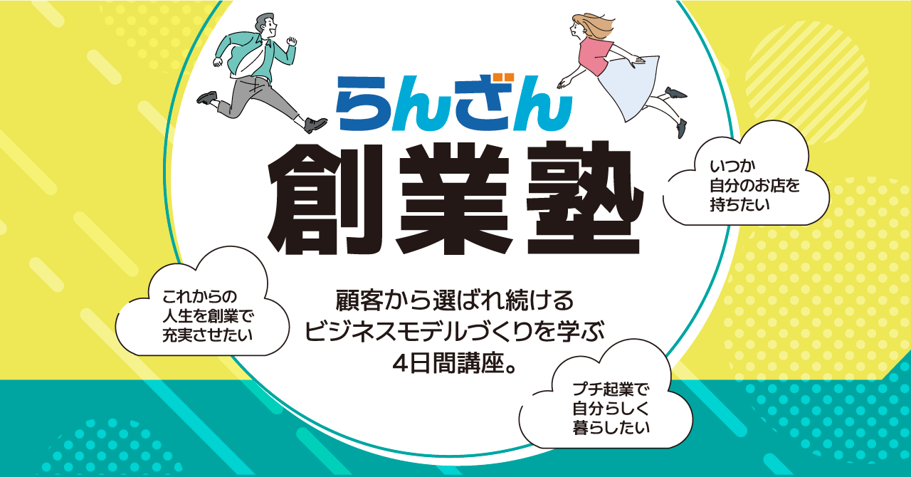 らんざん創業塾2025がスタート。「らしさ」を活かした価値提供を。