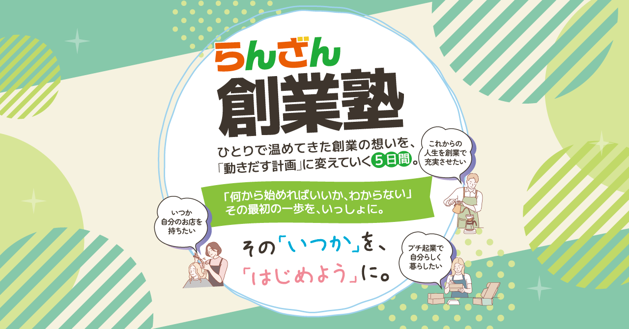 らんざん創業塾2026のご案内。「半分他力」で、自分にしかできない事業を考える。