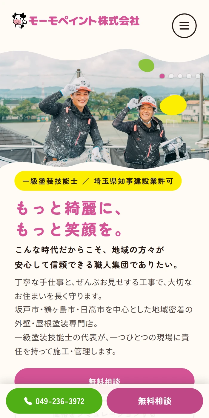 モーモペイントさまWEB(モバイル)