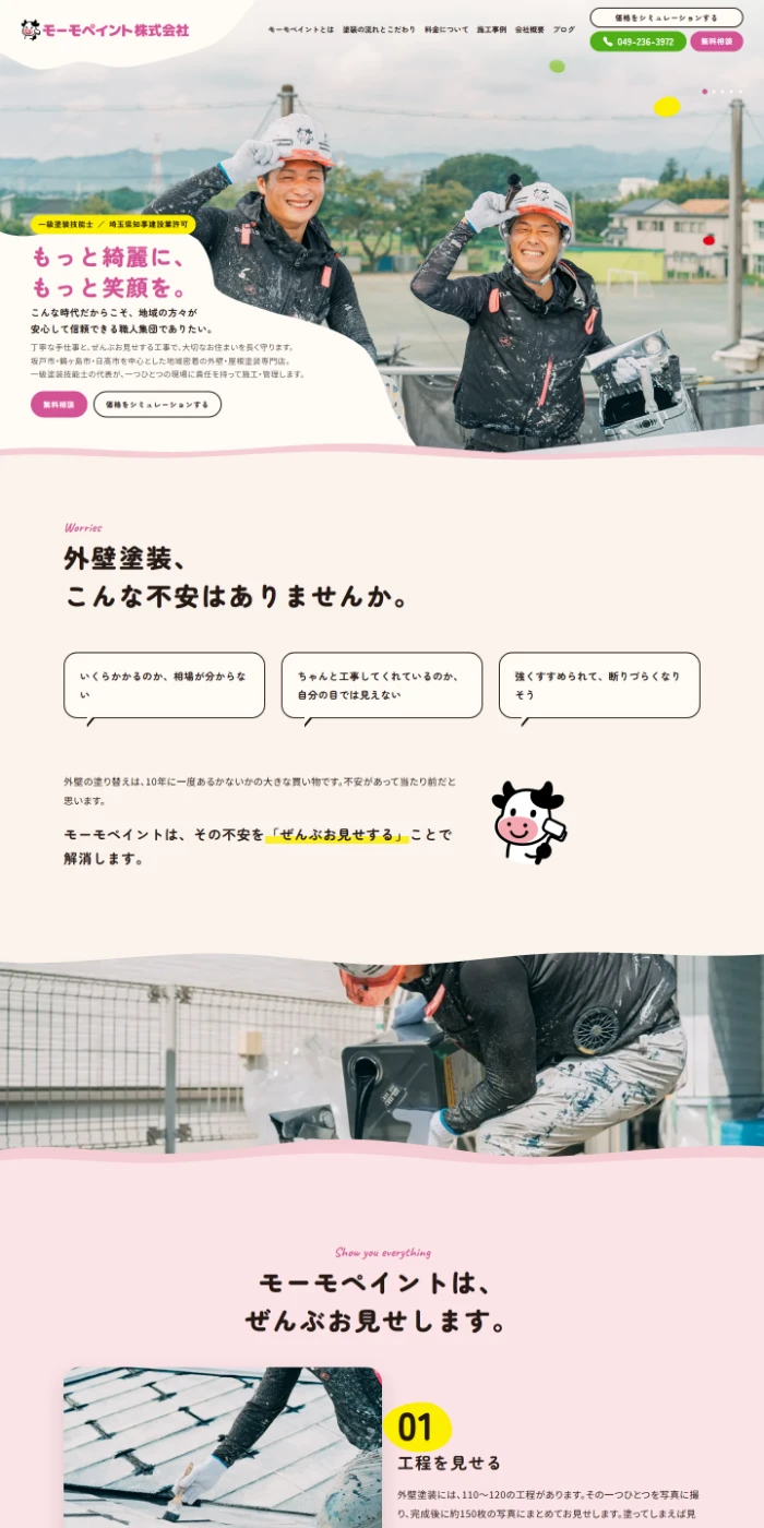 モーモペイントさまWEBサイトトップページ