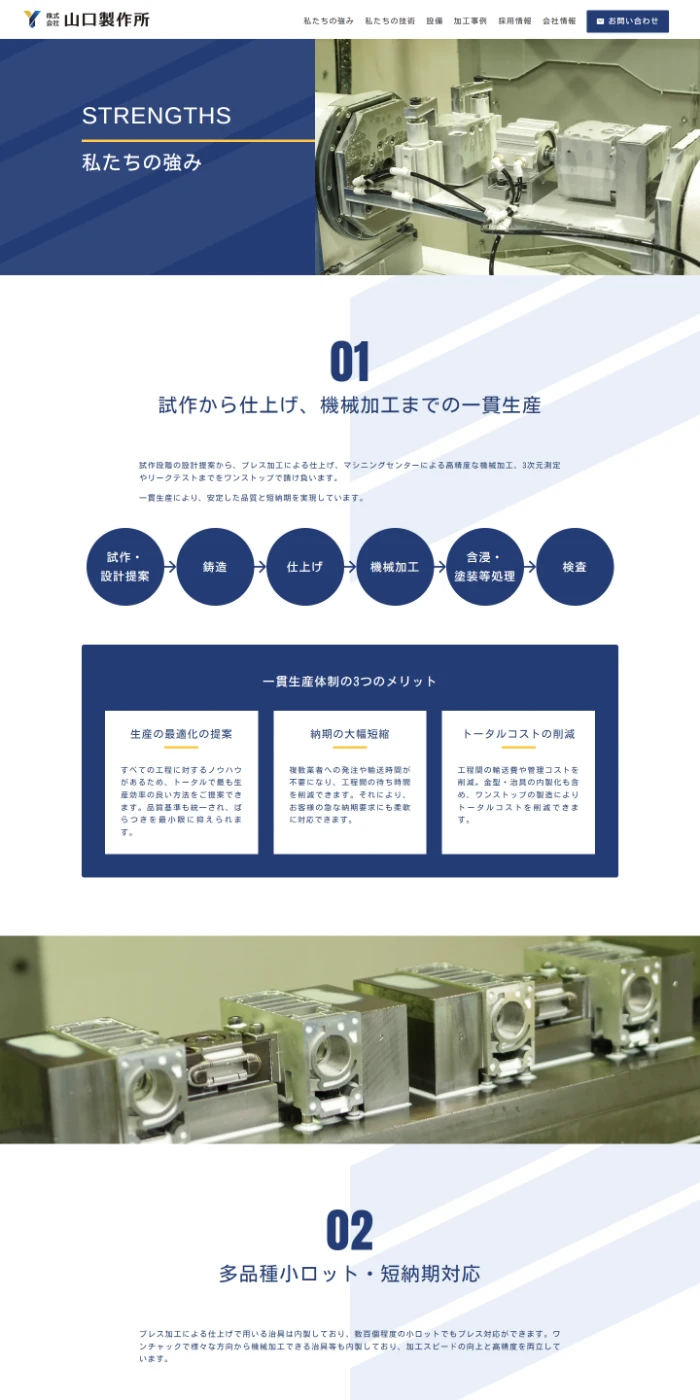 山口製作所さまWEBサイト私たちの強み